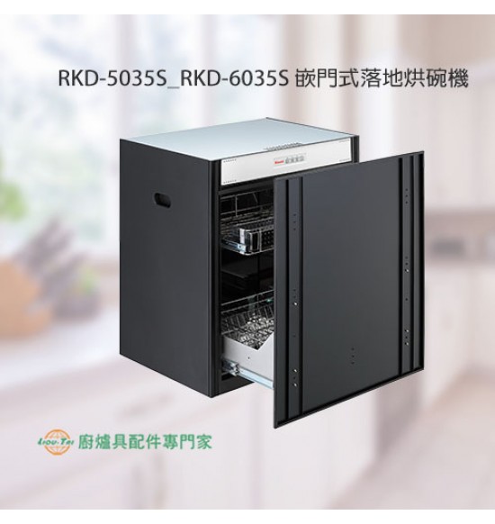 RKD-5035S 嵌門式落地臭氧烘碗機-50cm